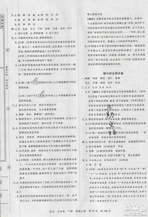 江西人民出版社2020年王朝霞考点梳理时习卷五年级语文下册人教版答案