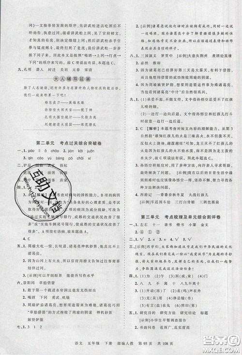 江西人民出版社2020年王朝霞考点梳理时习卷五年级语文下册人教版答案