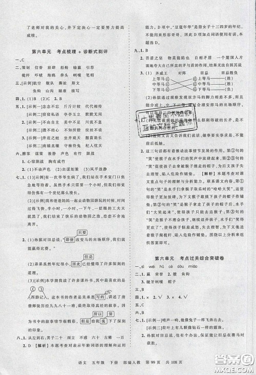 江西人民出版社2020年王朝霞考点梳理时习卷五年级语文下册人教版答案