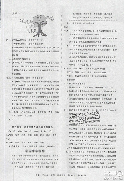 江西人民出版社2020年王朝霞考点梳理时习卷五年级语文下册人教版答案