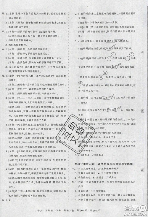 江西人民出版社2020年王朝霞考点梳理时习卷五年级语文下册人教版答案