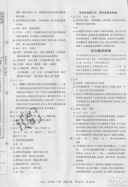 江西人民出版社2020年王朝霞考点梳理时习卷五年级语文下册人教版答案