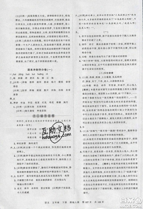 江西人民出版社2020年王朝霞考点梳理时习卷五年级语文下册人教版答案