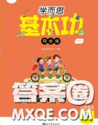 2020学而思基本功同步练六年级英语下册外研版答案 2020学而思基本功同步练六年级英语下册外研版答案