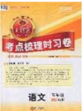 江西人民出版社2020年王朝霞考点梳理时习卷五年级语文下册人教版答案
