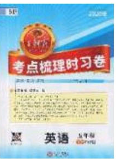 江西人民出版社2020年王朝霞考点梳理时习卷五年级英语下册科普版答案