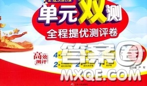 2020年单元双测全程提优测评卷道德与法治七年级下册RMJY人民教育版参考答案 2020年单元双测全程提优测评卷道德与法治七年级下册RMJY人民教育版参考答案