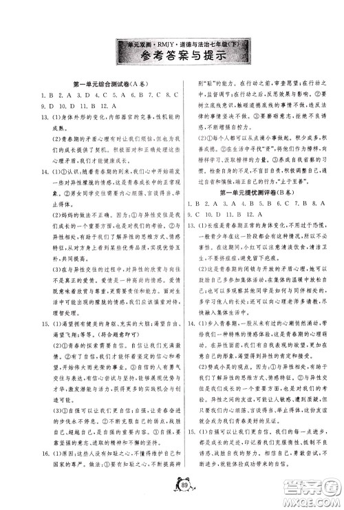 2020年单元双测全程提优测评卷道德与法治七年级下册RMJY人民教育版参考答案 2020年单元双测全程提优测评卷道德与法治七年级下册RMJY人民教育版参考答案