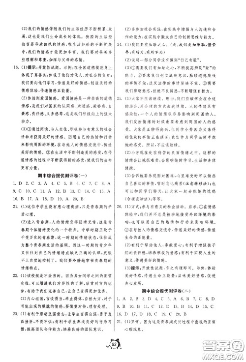 2020年单元双测全程提优测评卷道德与法治七年级下册RMJY人民教育版参考答案 2020年单元双测全程提优测评卷道德与法治七年级下册RMJY人民教育版参考答案