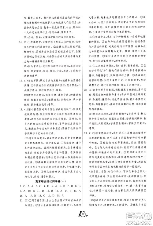 2020年单元双测全程提优测评卷道德与法治七年级下册RMJY人民教育版参考答案 2020年单元双测全程提优测评卷道德与法治七年级下册RMJY人民教育版参考答案