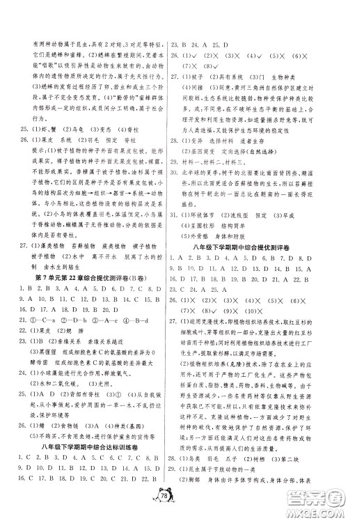 2020年单元双测全程提优测评卷生物学八年级下册BSD北师大版参考答案