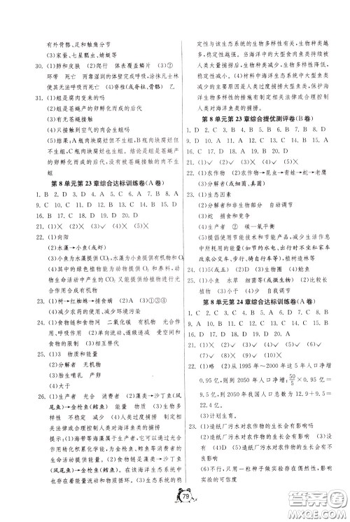 2020年单元双测全程提优测评卷生物学八年级下册BSD北师大版参考答案