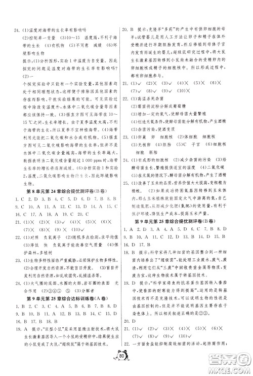 2020年单元双测全程提优测评卷生物学八年级下册BSD北师大版参考答案