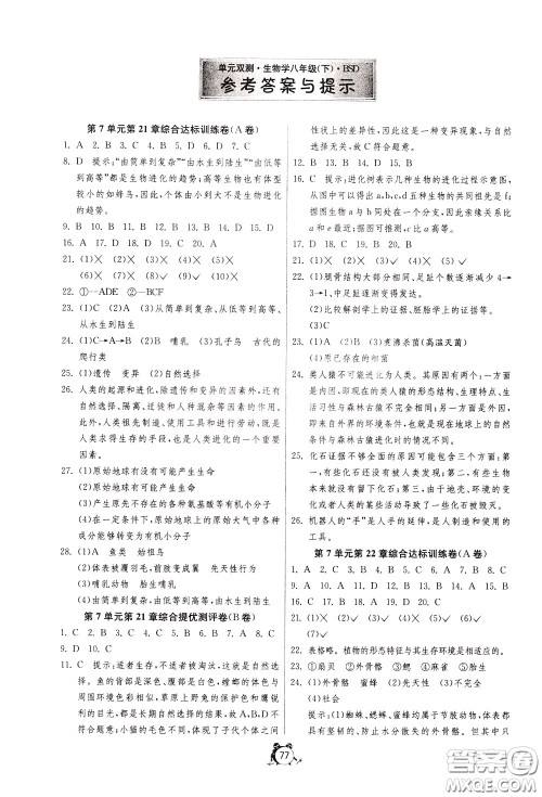2020年单元双测全程提优测评卷生物学八年级下册BSD北师大版参考答案