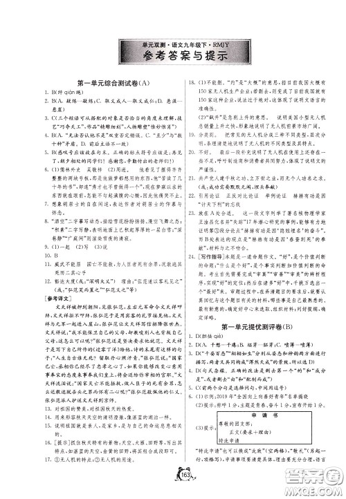 2020年单元双测全程提优测评卷语文九年级下册RMJY人民教育版参考答案
