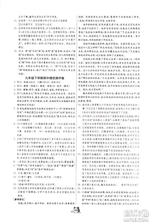 2020年单元双测全程提优测评卷语文九年级下册RMJY人民教育版参考答案