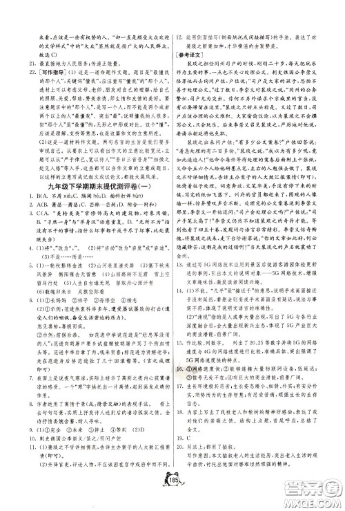 2020年单元双测全程提优测评卷语文九年级下册RMJY人民教育版参考答案