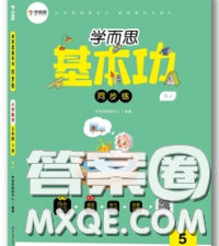 2020学而思基本功同步练五年级数学下册人教版答案