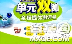 2020年单元双测全程提优测评卷生物学七年级下册BSD北师大版参考答案 2020年单元双测全程提优测评卷生物学七年级下册BSD北师大版参考答案