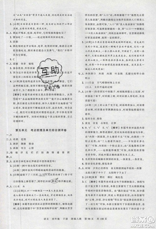 江西人民出版社2020年王朝霞考点梳理时习卷四年级语文下册人教版答案 江西人民出版社2020年王朝霞考点梳理时习卷四年级语文下册人教版答案