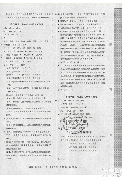 江西人民出版社2020年王朝霞考点梳理时习卷四年级语文下册人教版答案