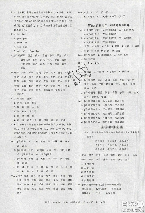 江西人民出版社2020年王朝霞考点梳理时习卷四年级语文下册人教版答案 江西人民出版社2020年王朝霞考点梳理时习卷四年级语文下册人教版答案