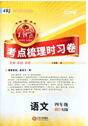 江西人民出版社2020年王朝霞考点梳理时习卷四年级语文下册人教版答案 江西人民出版社2020年王朝霞考点梳理时习卷四年级语文下册人教版答案