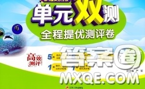 2020年单元双测全程提优测评卷生物学八年级下册RMJY人民教育版参考答案 2020年单元双测全程提优测评卷生物学八年级下册RMJY人民教育版参考答案