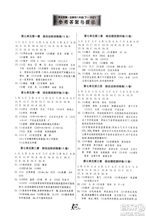 2020年单元双测全程提优测评卷生物学八年级下册RMJY人民教育版参考答案 2020年单元双测全程提优测评卷生物学八年级下册RMJY人民教育版参考答案