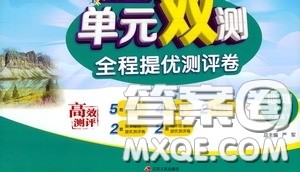 2020年单元双测全程提优测评卷地理八年级下册RMJY人民教育版参考答案 2020年单元双测全程提优测评卷地理八年级下册RMJY人民教育版参考答案