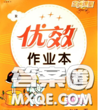 2020新版金质课堂优效作业本四年级语文下册人教版答案