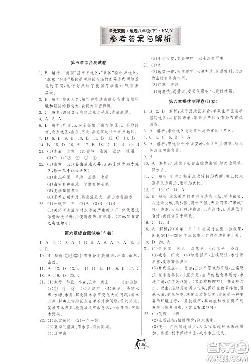 2020年单元双测全程提优测评卷地理八年级下册RMJY人民教育版参考答案 2020年单元双测全程提优测评卷地理八年级下册RMJY人民教育版参考答案