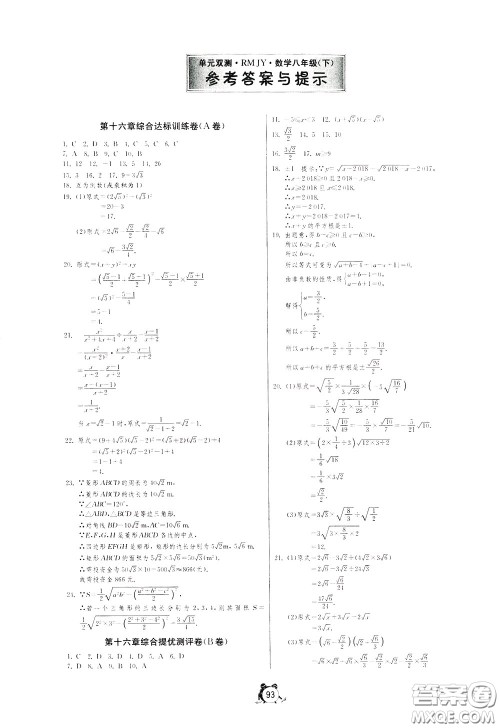 2020年单元双测全程提优测评卷数学八年级下册RMJY人民教育版参考答案 2020年单元双测全程提优测评卷数学八年级下册RMJY人民教育版参考答案