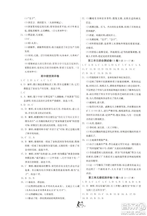 2020年单元双测全程提优测评卷历史七年级下册RMJY人民教育版参考答案