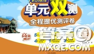 2020年单元双测全程提优测评卷历史八年级下册RMJY人民教育版参考答案 2020年单元双测全程提优测评卷历史八年级下册RMJY人民教育版参考答案