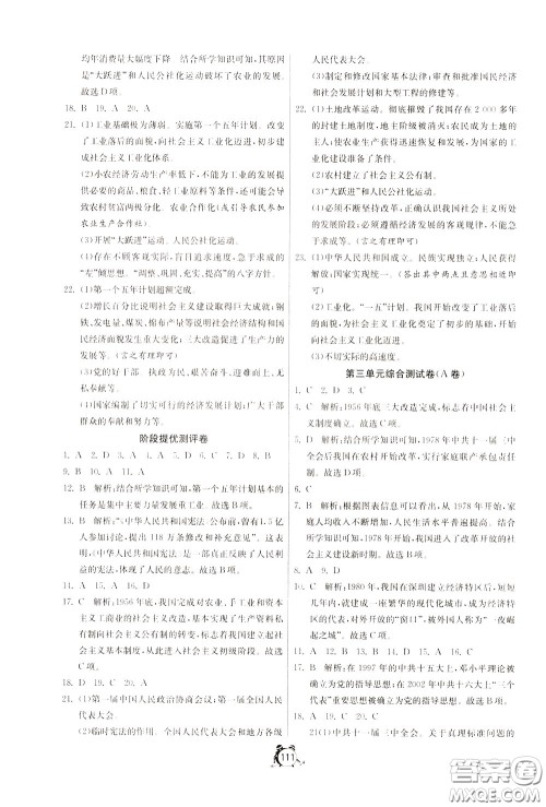 2020年单元双测全程提优测评卷历史八年级下册RMJY人民教育版参考答案