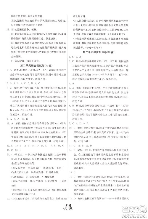 2020年单元双测全程提优测评卷历史八年级下册RMJY人民教育版参考答案