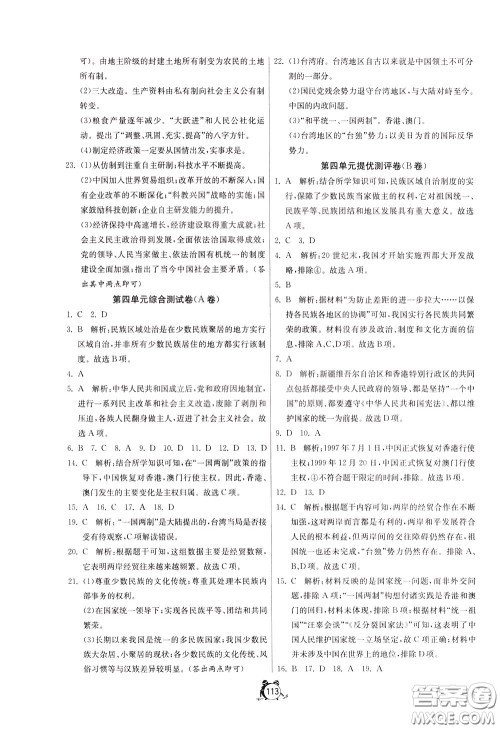 2020年单元双测全程提优测评卷历史八年级下册RMJY人民教育版参考答案 2020年单元双测全程提优测评卷历史八年级下册RMJY人民教育版参考答案