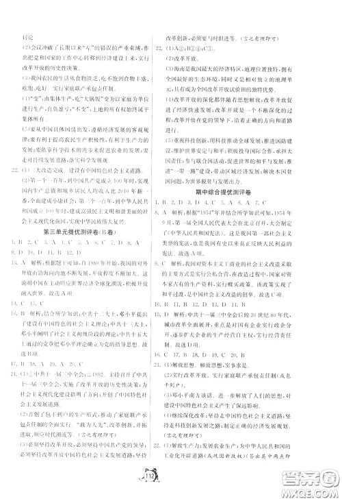 2020年单元双测全程提优测评卷历史八年级下册RMJY人民教育版参考答案 2020年单元双测全程提优测评卷历史八年级下册RMJY人民教育版参考答案