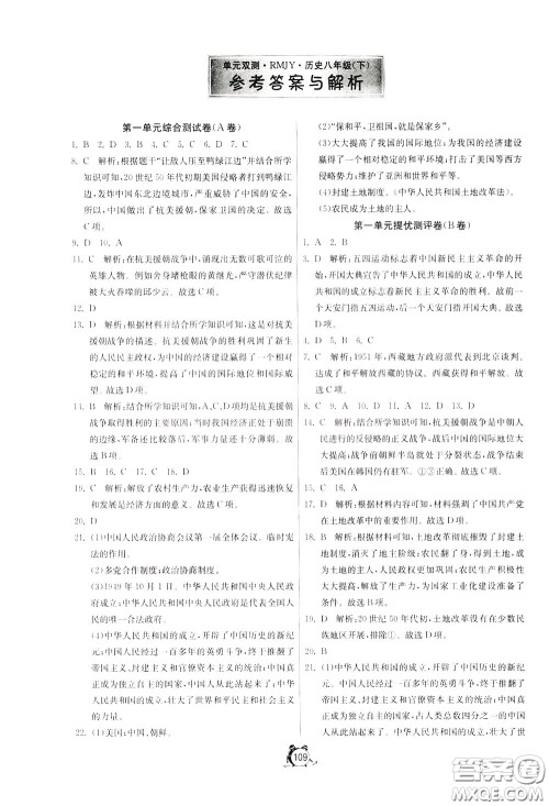 2020年单元双测全程提优测评卷历史八年级下册RMJY人民教育版参考答案 2020年单元双测全程提优测评卷历史八年级下册RMJY人民教育版参考答案