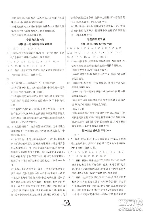 2020年单元双测全程提优测评卷历史八年级下册RMJY人民教育版参考答案 2020年单元双测全程提优测评卷历史八年级下册RMJY人民教育版参考答案