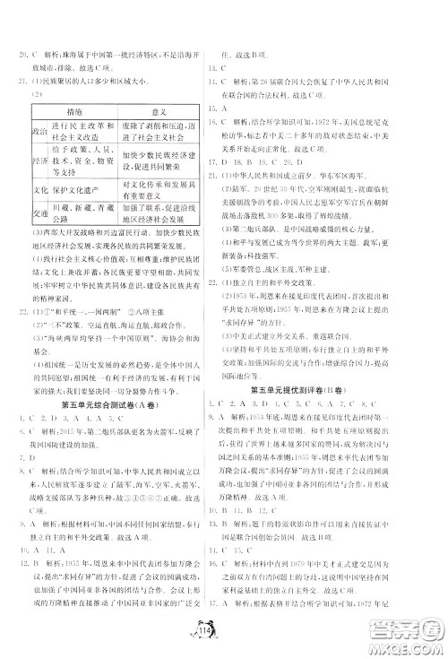 2020年单元双测全程提优测评卷历史八年级下册RMJY人民教育版参考答案 2020年单元双测全程提优测评卷历史八年级下册RMJY人民教育版参考答案