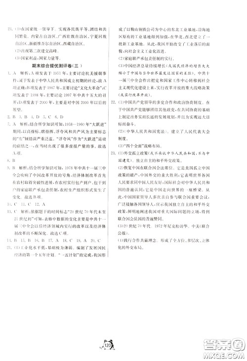 2020年单元双测全程提优测评卷历史八年级下册RMJY人民教育版参考答案 2020年单元双测全程提优测评卷历史八年级下册RMJY人民教育版参考答案