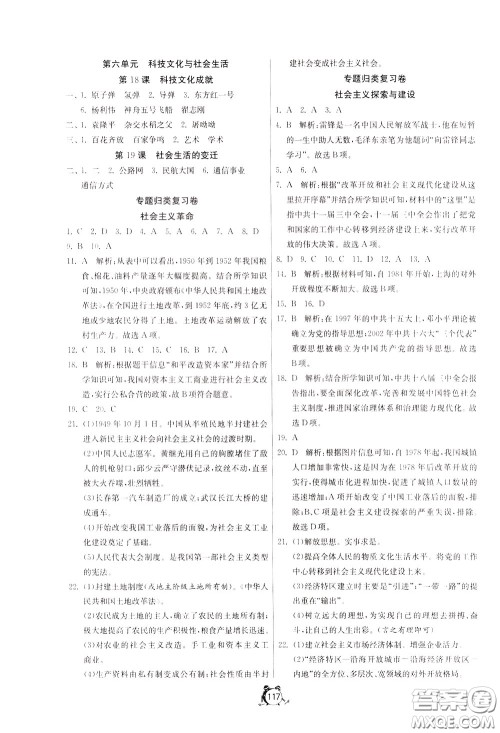 2020年单元双测全程提优测评卷历史八年级下册RMJY人民教育版参考答案