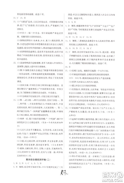 2020年单元双测全程提优测评卷历史八年级下册RMJY人民教育版参考答案 2020年单元双测全程提优测评卷历史八年级下册RMJY人民教育版参考答案