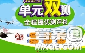 2020年单元双测全程提优测评卷语文八年级下册RMJY人民教育版参考答案