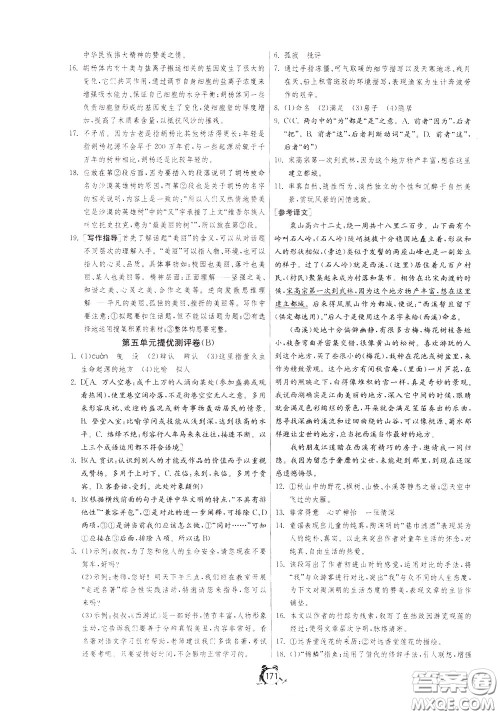 2020年单元双测全程提优测评卷语文八年级下册RMJY人民教育版参考答案