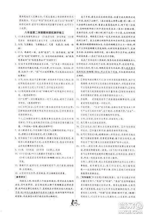 2020年单元双测全程提优测评卷语文八年级下册RMJY人民教育版参考答案