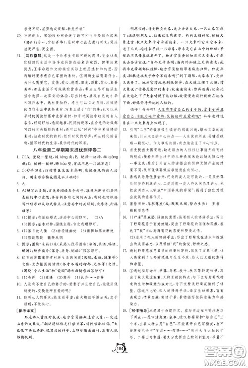 2020年单元双测全程提优测评卷语文八年级下册RMJY人民教育版参考答案 2020年单元双测全程提优测评卷语文八年级下册RMJY人民教育版参考答案