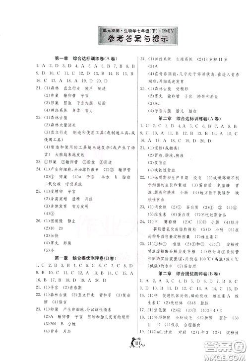 2020年单元双测全程提优测评卷生物学七年级下册RMJY人民教育版参考答案